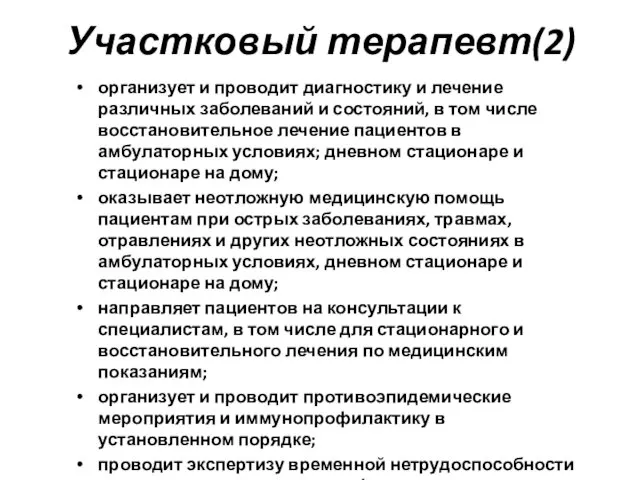 Участковый терапевт(2) организует и проводит диагностику и лечение различных заболеваний и