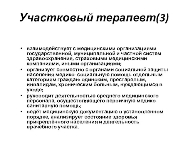 Участковый терапевт(3) взаимодействует с медицинскими организациями государственной, муниципальной и частной систем