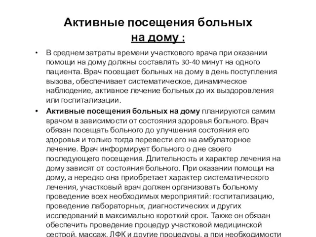 Активные посещения больных на дому : В среднем затраты времени участкового