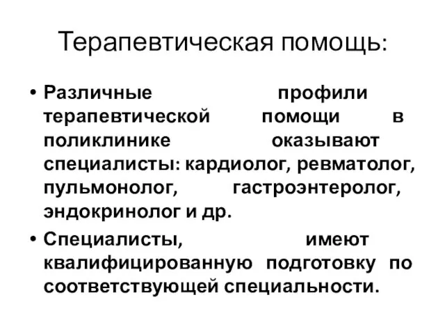 Терапевтическая помощь: Различные профили терапевтической помощи в поликлинике оказывают специалисты: кардиолог,