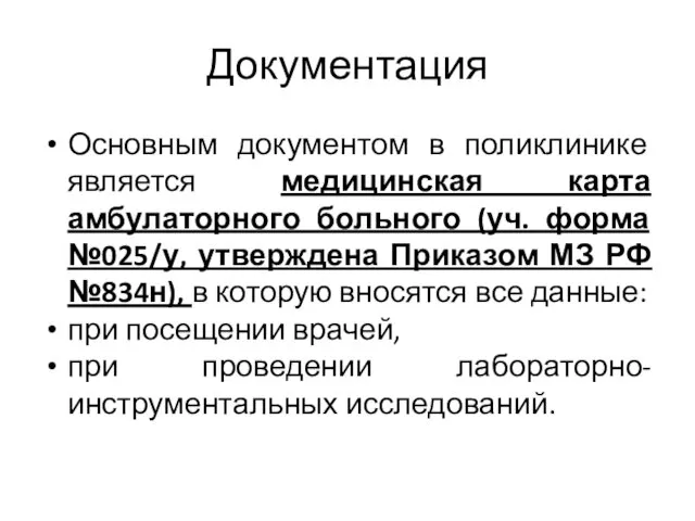 Документация Основным документом в поликлинике является медицинская карта амбулаторного больного (уч.