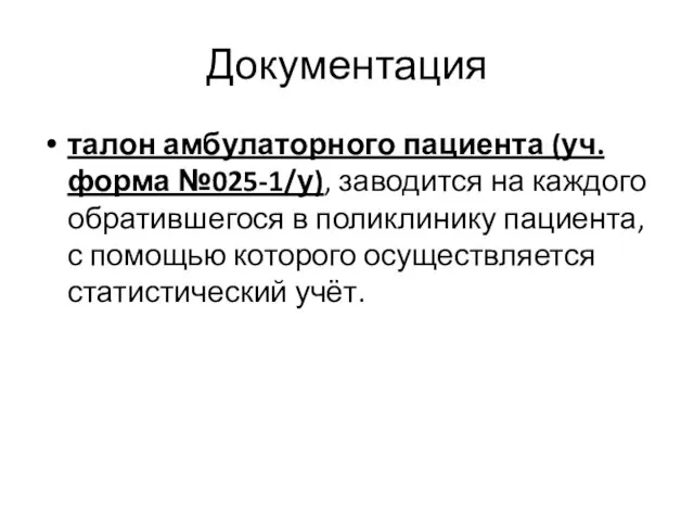 Документация талон амбулаторного пациента (уч. форма №025-1/у), заводится на каждого обратившегося