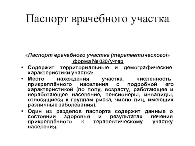 Паспорт врачебного участка «Паспорт врачебного участка (терапевтического)» форма № 030/у-тер Содержит