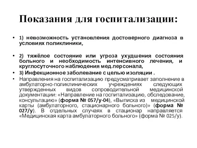 Показания для госпитализации: 1) невозможность установления достоверного диагноза в условиях поликлиники,