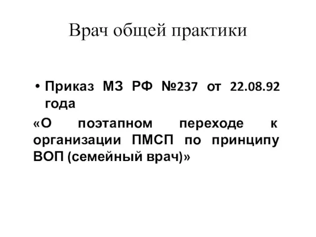 Врач общей практики Приказ МЗ РФ №237 от 22.08.92 года «О