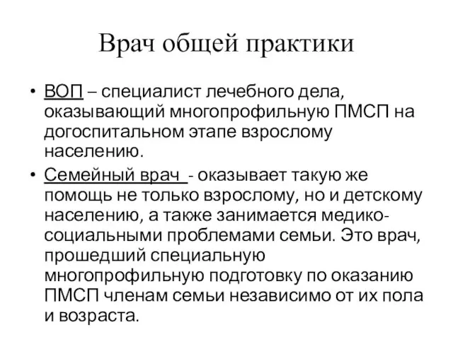 Врач общей практики ВОП – специалист лечебного дела, оказывающий многопрофильную ПМСП