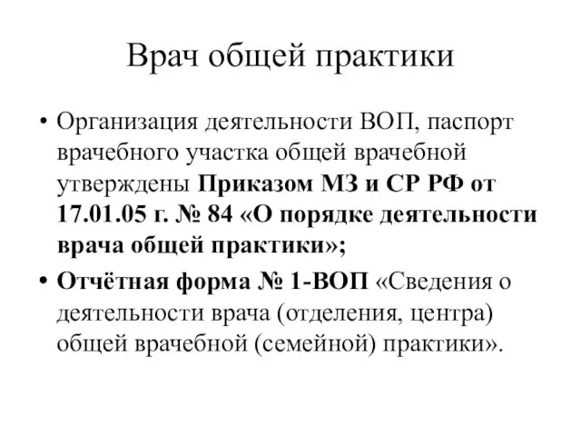 Врач общей практики Организация деятельности ВОП, паспорт врачебного участка общей врачебной