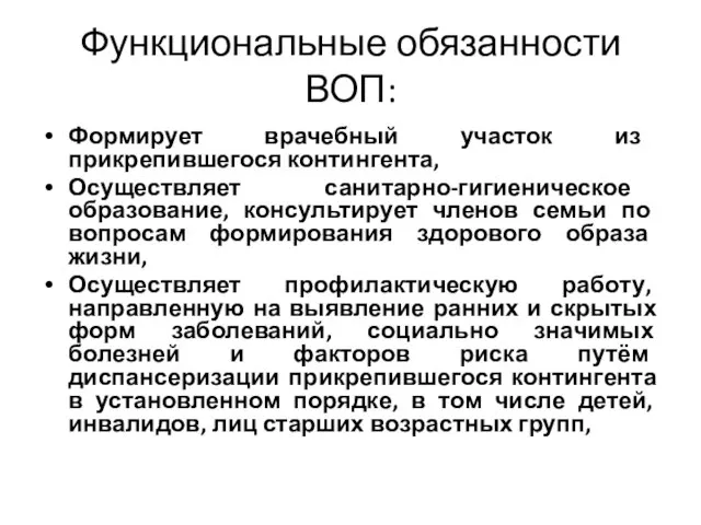 Функциональные обязанности ВОП: Формирует врачебный участок из прикрепившегося контингента, Осуществляет санитарно-гигиеническое