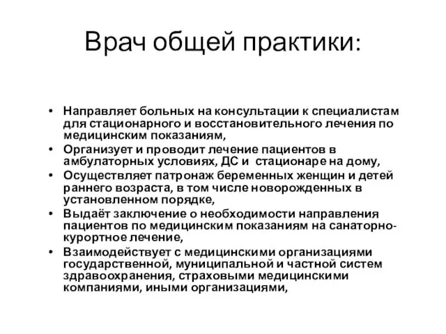 Врач общей практики: Направляет больных на консультации к специалистам для стационарного