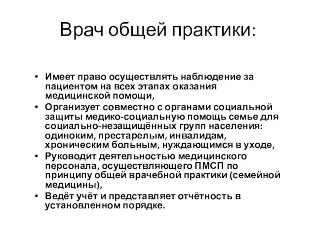 Врач общей практики: Имеет право осуществлять наблюдение за пациентом на всех