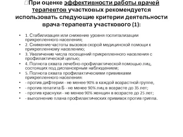 При оценке эффективности работы врачей терапевтов участковых рекомендуется использовать следующие критерии