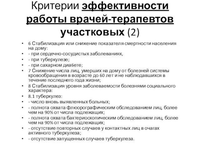 Критерии эффективности работы врачей-терапевтов участковых (2) 6 Стабилизация или снижение показателя