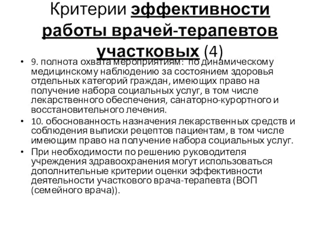 Критерии эффективности работы врачей-терапевтов участковых (4) 9. полнота охвата мероприятиям: по