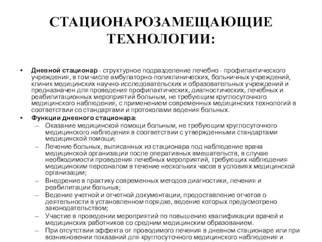 СТАЦИОНАРОЗАМЕЩАЮЩИЕ ТЕХНОЛОГИИ: СТАЦИОНАРЗАМЕЩАЮШИЕ ТЕХНОЛОГИИ: Дневной стационар - структурное подразделение лечебно -