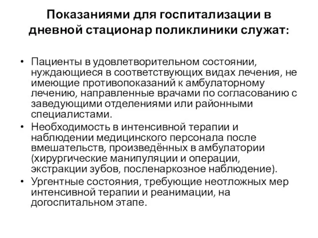 Показаниями для госпитализации в дневной стационар поликлиники служат: Пациенты в удовлетворительном