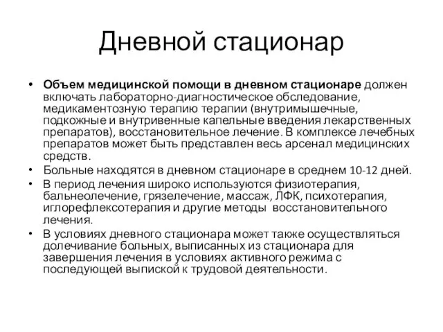 Дневной стационар Объем медицинской помощи в дневном стационаре должен включать лабораторно-диагностическое