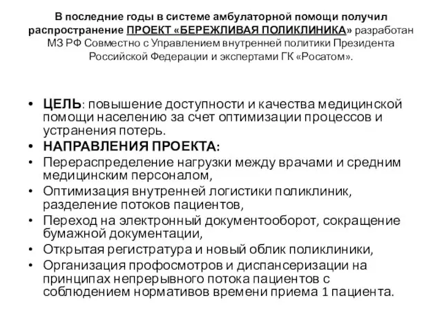 В последние годы в системе амбулаторной помощи получил распространение ПРОЕКТ «БЕРЕЖЛИВАЯ