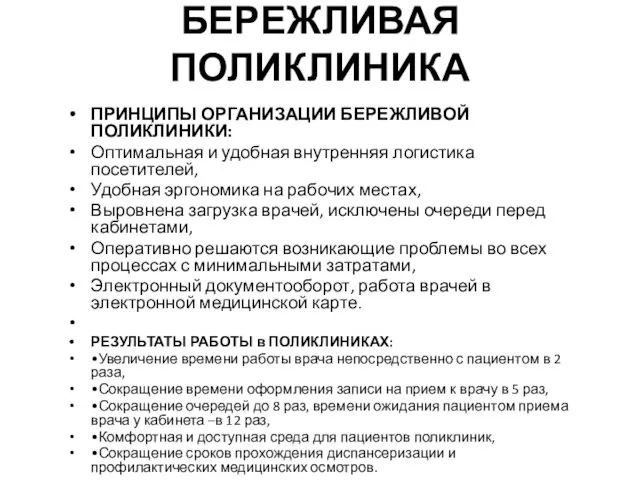 БЕРЕЖЛИВАЯ ПОЛИКЛИНИКА ПРИНЦИПЫ ОРГАНИЗАЦИИ БЕРЕЖЛИВОЙ ПОЛИКЛИНИКИ: Оптимальная и удобная внутренняя логистика