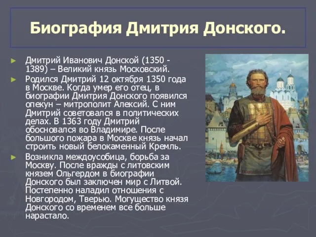 Биография Дмитрия Донского. Дмитрий Иванович Донской (1350 - 1389) – Великий