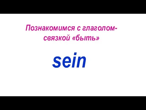 Познакомимся с глаголом-связкой «быть» sein