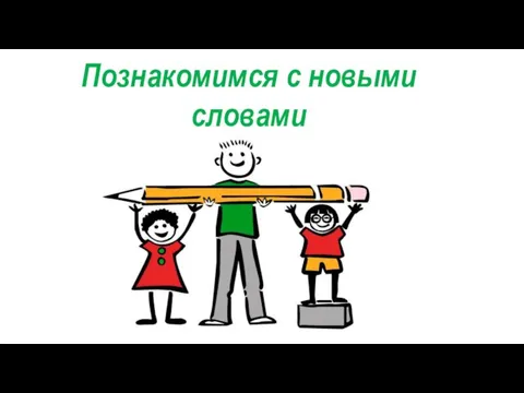 Познакомимся с новыми словами