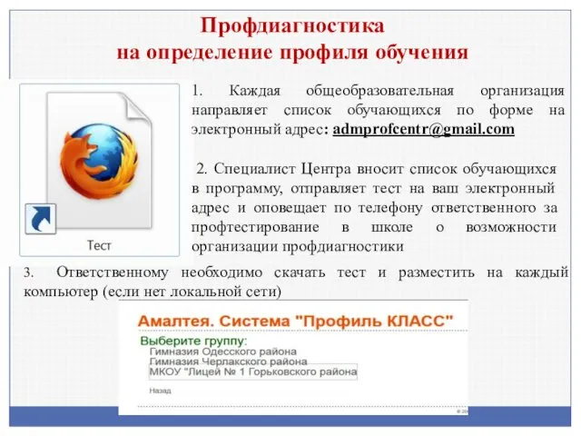 Профдиагностика на определение профиля обучения 3. Ответственному необходимо скачать тест и