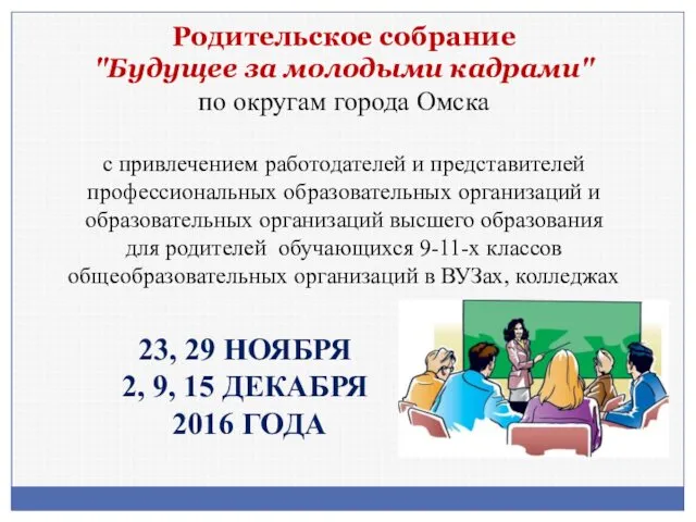 Родительское собрание "Будущее за молодыми кадрами" по округам города Омска с