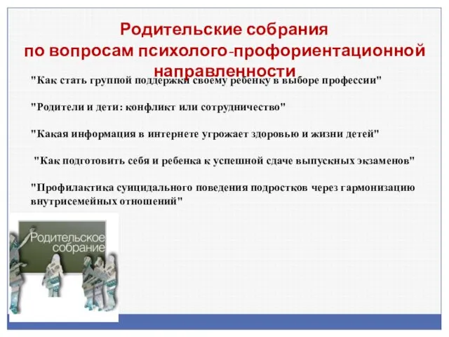 "Как стать группой поддержки своему ребенку в выборе профессии" "Родители и