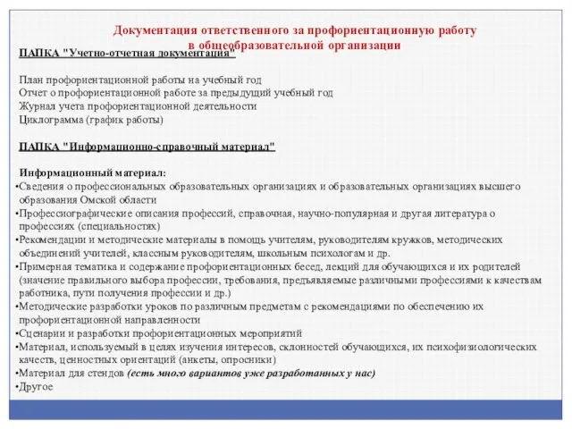 Документация ответственного за профориентационную работу в общеобразовательной организации ПАПКА "Учетно-отчетная документация"