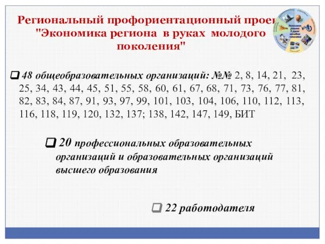 Региональный профориентационный проект "Экономика региона в руках молодого поколения" 48 общеобразовательных