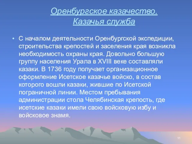 Оренбургское казачество. Казачья служба С началом деятельности Оренбургской экспедиции, строительства крепостей