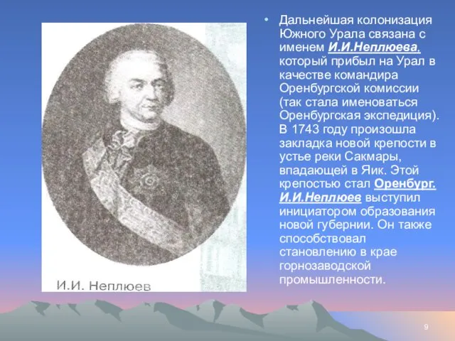 Дальнейшая колонизация Южного Урала связана с именем И.И.Неплюева, который прибыл на