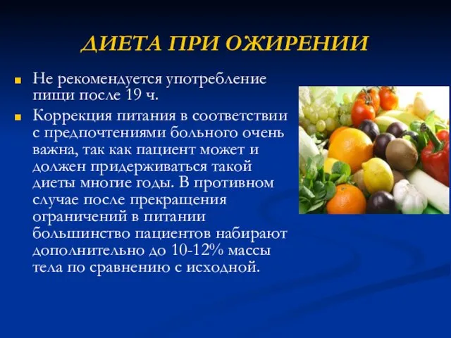 ДИЕТА ПРИ ОЖИРЕНИИ Не рекомендуется употребление пищи после 19 ч. Коррекция