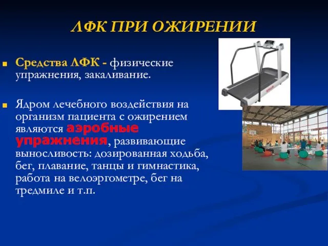 ЛФК ПРИ ОЖИРЕНИИ Средства ЛФК - физические упражнения, закаливание. Ядром лечебного