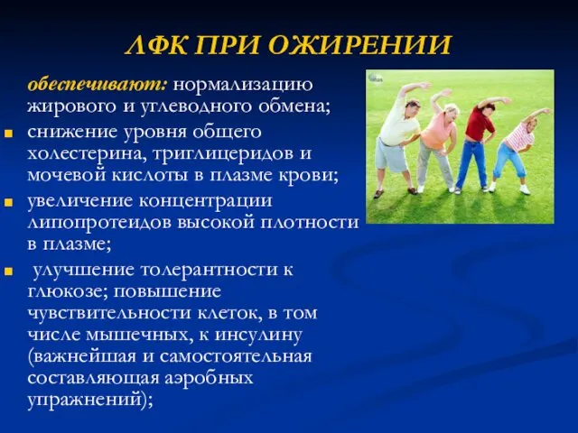 ЛФК ПРИ ОЖИРЕНИИ обеспечивают: нормализацию жирового и углеводного обмена; снижение уровня