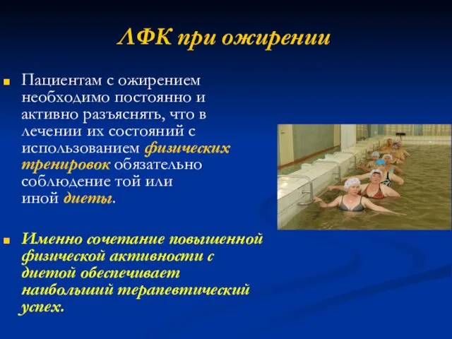 ЛФК при ожирении Пациентам с ожирением необходимо постоянно и активно разъяснять,