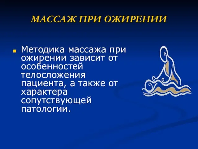 МАССАЖ ПРИ ОЖИРЕНИИ Методика массажа при ожирении зависит от особенностей телосложения