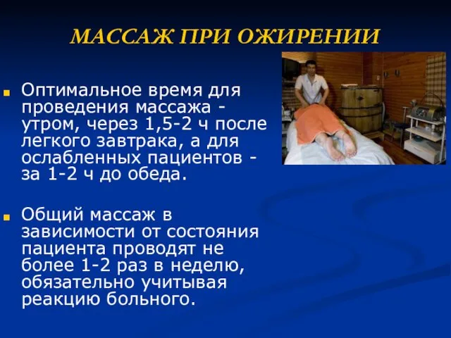 МАССАЖ ПРИ ОЖИРЕНИИ Оптимальное время для проведения массажа - утром, через