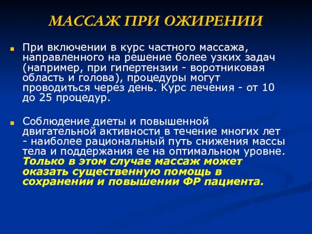 МАССАЖ ПРИ ОЖИРЕНИИ При включении в курс частного массажа, направленного на