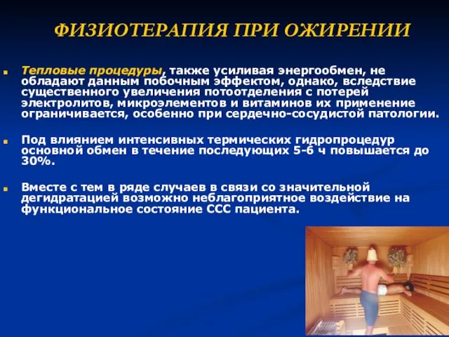 ФИЗИОТЕРАПИЯ ПРИ ОЖИРЕНИИ Тепловые процедуры, также усиливая энергообмен, не обладают данным