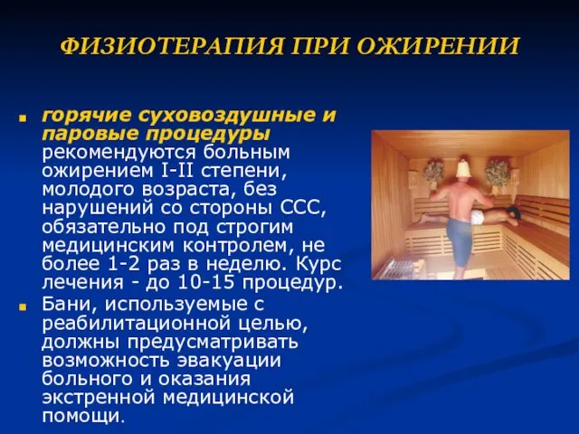 ФИЗИОТЕРАПИЯ ПРИ ОЖИРЕНИИ горячие суховоздушные и паровые процедуры рекомендуются больным ожирением