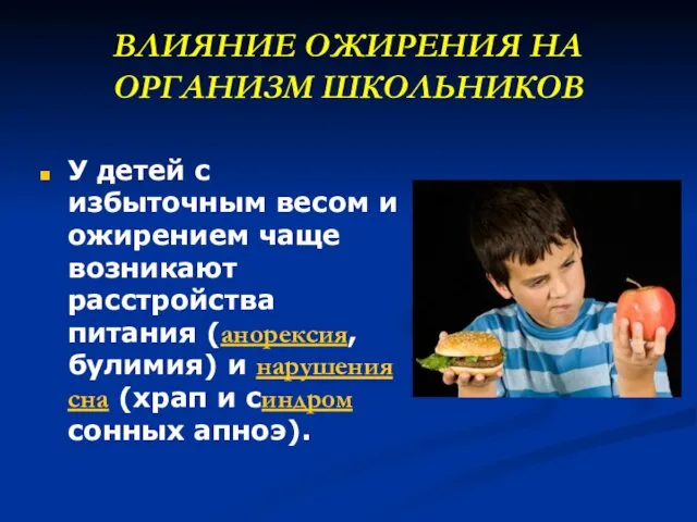 ВЛИЯНИЕ ОЖИРЕНИЯ НА ОРГАНИЗМ ШКОЛЬНИКОВ У детей с избыточным весом и