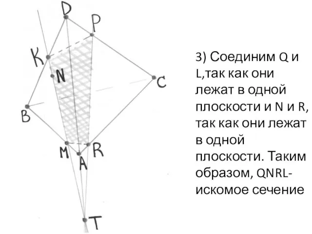 3) Соединим Q и L,так как они лежат в одной плоскости