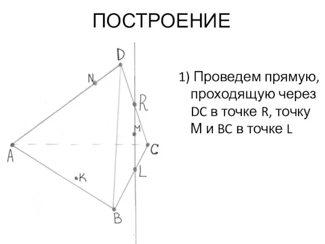 ПОСТРОЕНИЕ 1) Проведем прямую, проходящую через DC в точке R, точку