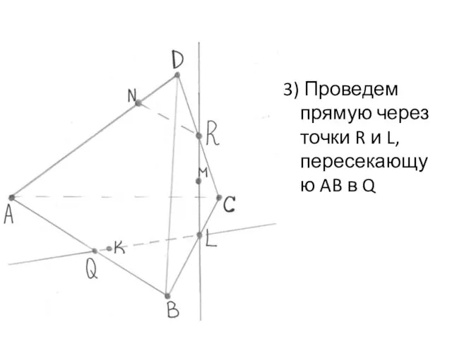 3) Проведем прямую через точки R и L, пересекающую AB в Q