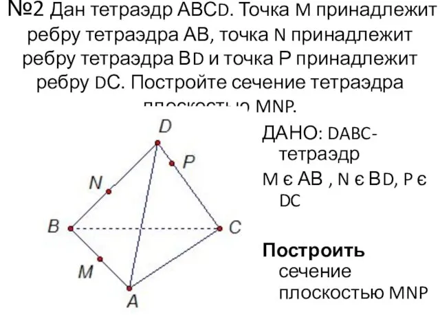 №2 Дан тетраэдр АВСD. Точка M принадлежит ребру тетраэдра АВ, точка