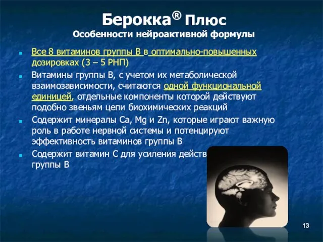 Берокка® Плюс Особенности нейроактивной формулы Все 8 витаминов группы В в