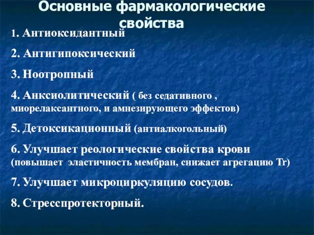 Основные фармакологические свойства 1. Антиоксидантный 2. Антигипоксический 3. Ноотропный 4. Анксиолитический