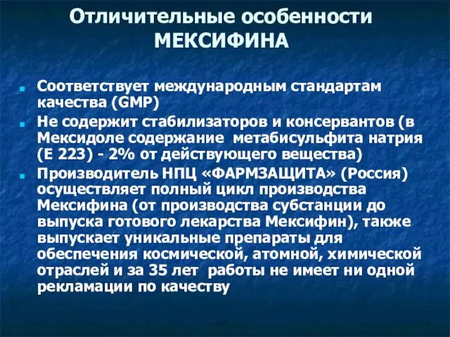 Отличительные особенности МЕКСИФИНА Соответствует международным стандартам качества (GMP) Не содержит стабилизаторов