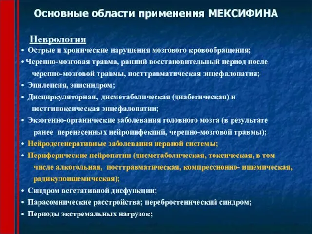 Основные области применения МЕКСИФИНА Неврология Острые и хронические нарушения мозгового кровообращения;